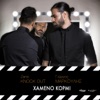 Hameno Kormi (feat. Giorgos Markoulis) - Single