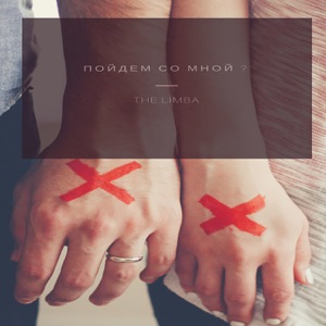 Пойдём со мной? - Single