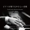 ピアノが奏でるやさしい音楽 ポピュラーソング5 album lyrics, reviews, download
