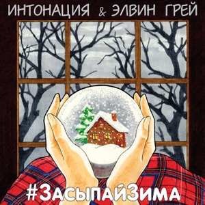 Интонация & Элвин Грей #ЗасыпайЗима