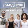 Все в сети - Single