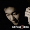 Eason Chan - 我的開始在這裡