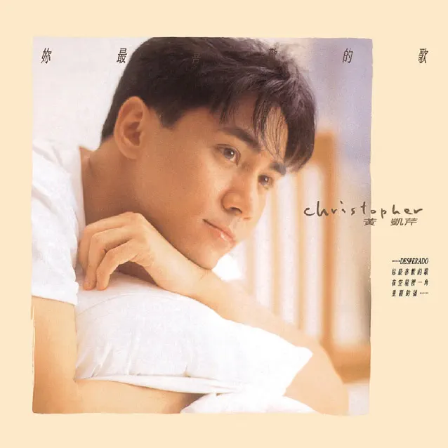 黃凱芹 - 復黑王: 妳最喜歡聽的歌 (1991) [iTunes Plus AAC M4A]-新房子