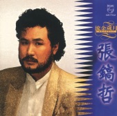 張鎬哲 - 北風