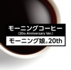 モーニングコーヒー(20th Anniversary Ver.) - Single