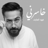 Khasrny - Fahed Al Aref