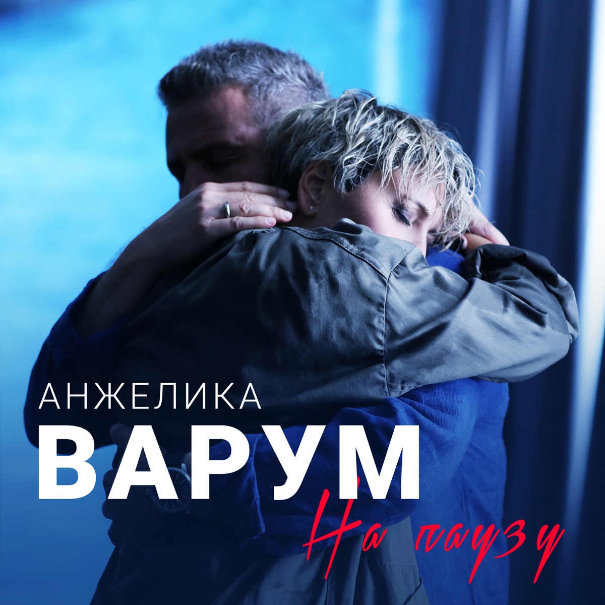 Анжелика Варум, Леонид Агутин – На паузу: слушать и скачать mp3 песню