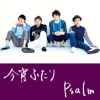 Psalm - 君の声が聴こえる
