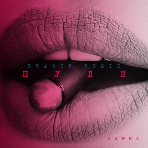 Ханна Пули (Bragin Remix)