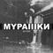 Murashki - MALAY lyrics