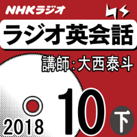 NHK ラジオ英会話 2018年10月号(下)