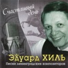 Счастливый день - Песни ленинградских композиторов