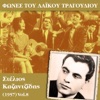 Φωνές του λαϊκού τραγουδιού, Στέλιος Καζαντζίδης (1957)