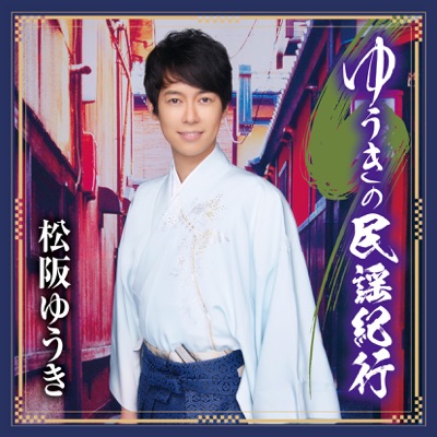 東京音頭 松阪ゆうき Shazam