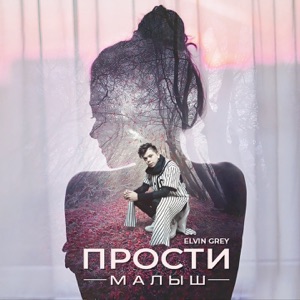 Элвин Грей Прости малыш