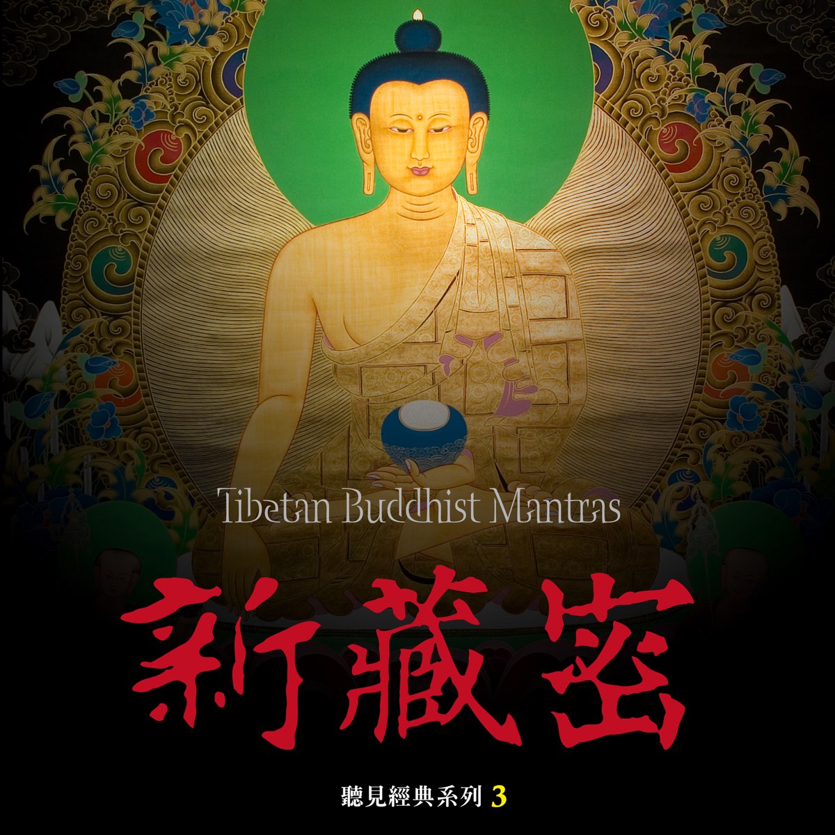 ‎Tibetan Buddhist Mantras by Various Artists on Apple Music