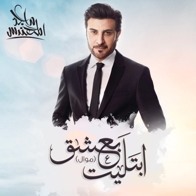 ابتليت بعشق موال ماجد المهندس Shazam