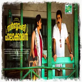 Chemmaanam by Biju Narayanan song reviws