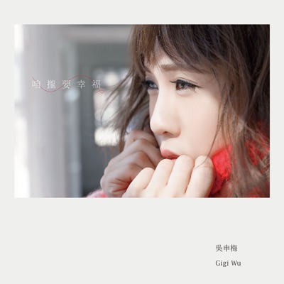 可爱恋花再会吧 吴申梅 Shazam