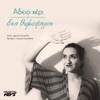 Άδειο Χέρι - Single