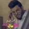 Mu Mal Ahad - Mohamed Alsalim lyrics