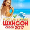 Курортный шансон 2017