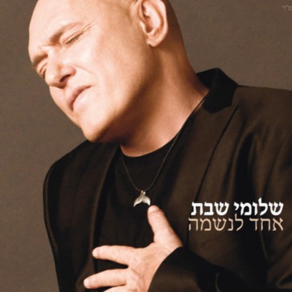 Shlomi Shabat - מתאהב בך