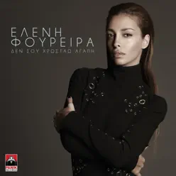 Den Sou Chrostao Agapi - Single - Eleni Foureira Den Sou Chrostao Agapi - Single - Eleni Foureira