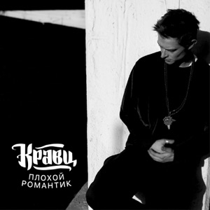 Кравц Давай зажигать (feat. Баста)