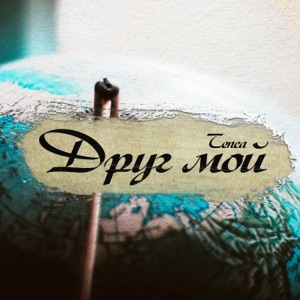 Друг мой - Single