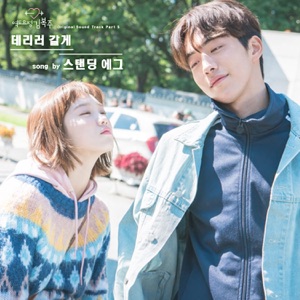 역도요정 김복주 (Original Television Soundtrack, Pt. 5) - Single