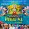 Thaal Vishal Maa - Tina Chheda, Sangram Sama, Kirtidan Gadhvi & Umesh Barot lyrics