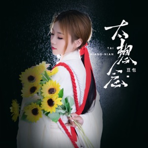 Dou Bao (豆包) - Tai Xiang Nian (太想念) - 排舞 编舞者