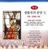 Seok Geumsook - 성령이여 강림하사 - 177장