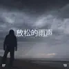 !!!" 放松的雨声 "!!! album lyrics, reviews, download