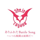 ありふれたBattle Song～いつも戦闘は面倒だ～ artwork