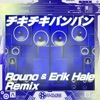 チキチキバンバン (Rouno & Erik Hale Remix) - Single
