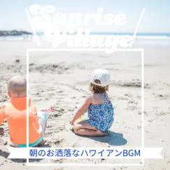 朝のお洒落なハワイアンBGM by Sunrise Village album reviews, ratings, credits