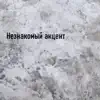 Незнакомый акцент - Single album lyrics, reviews, download