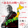 50周年記念アルバムⅢ～あなたの町へ吉と～ - 吉幾三