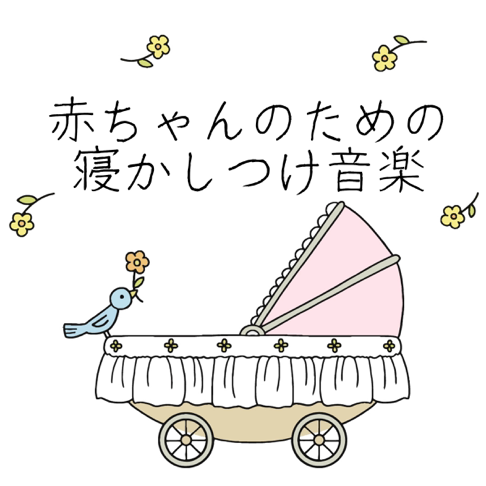 赤ちゃんが泣き止む音をapple Musicで