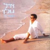 Eyal Golan - מלך המגרש