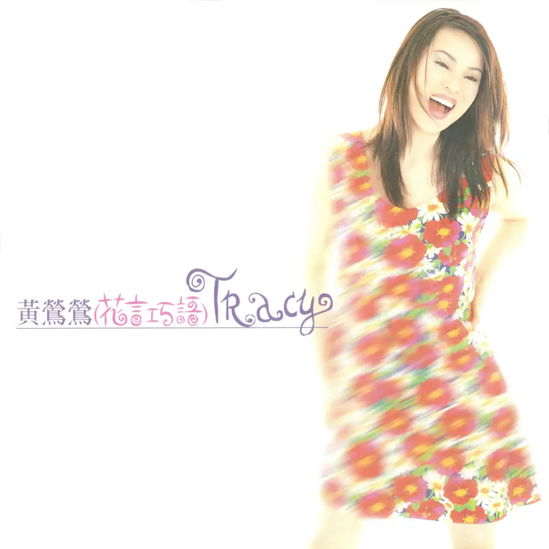 黄莺莺 - 花言巧语 (1996) [iTunes Plus AAC M4A]-新房子