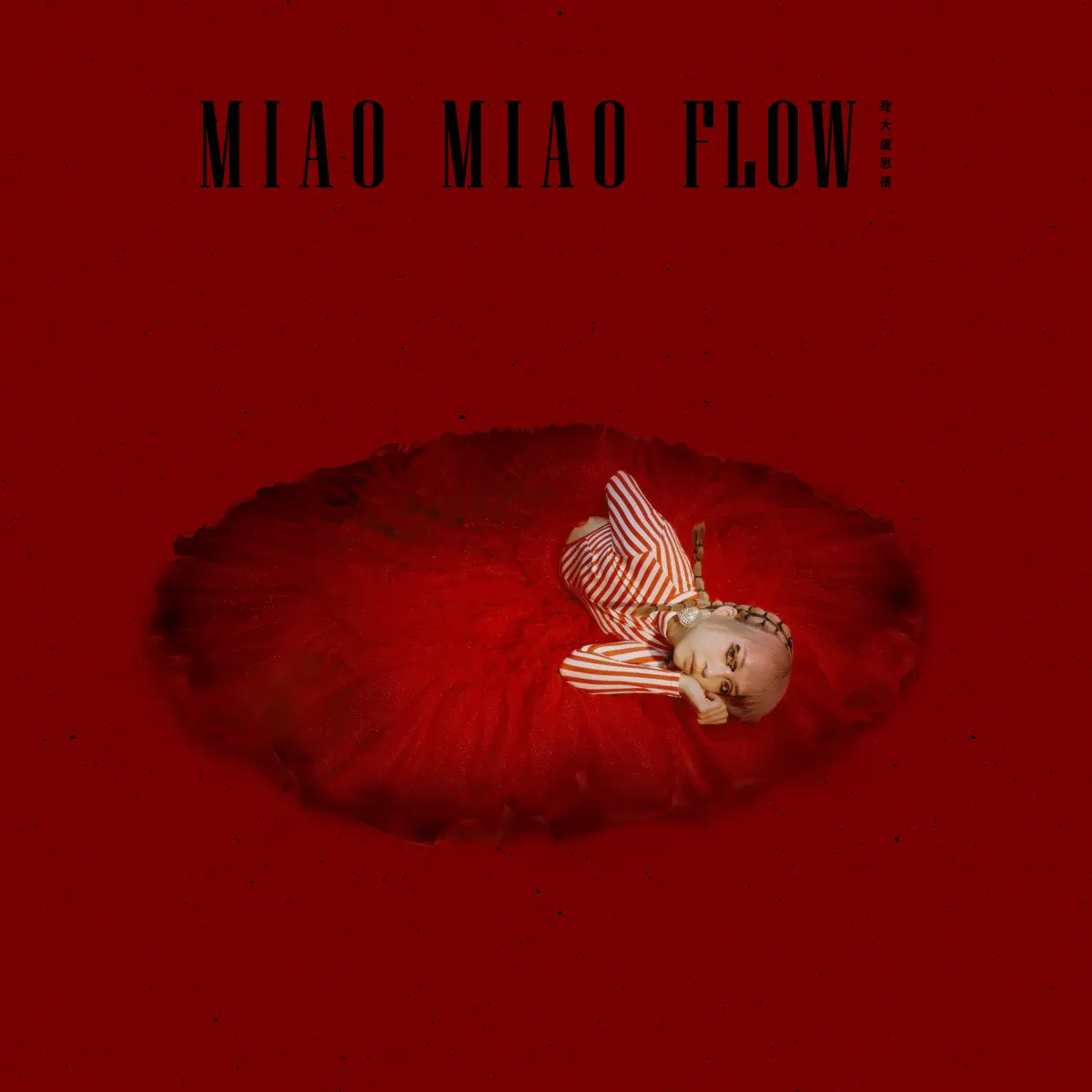 Miao Miao Flow - 我大卢思蒨 (2022) [iTunes Plus AAC M4A]-新房子