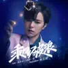 Stream & download 乘风破浪 (电影《指挥家》主题推广曲)