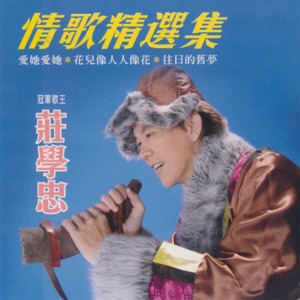 Zhuang Xue Zhong (庄学忠) & Zhuang Mei Juan (庄美娟) - Cai Hong Ling (采红菱) - Line Dance Musik