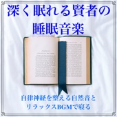 深く眠れる賢者のための睡眠音楽 自律神経を整える自然音とリラックスBGMで寝る artwork