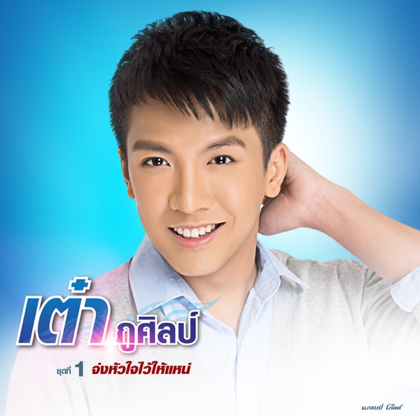 เต๋า ภูศิลป์ - ความคึดฮอดบ่เคยพาไผกลับมา