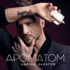 Ароматом - Single album lyrics, reviews, download