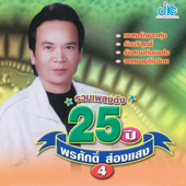 รวมเพลงดัง 25 ปี พรศักดิ์ ส่องแสง 4 - พรศักดิ์ ส่องแสง